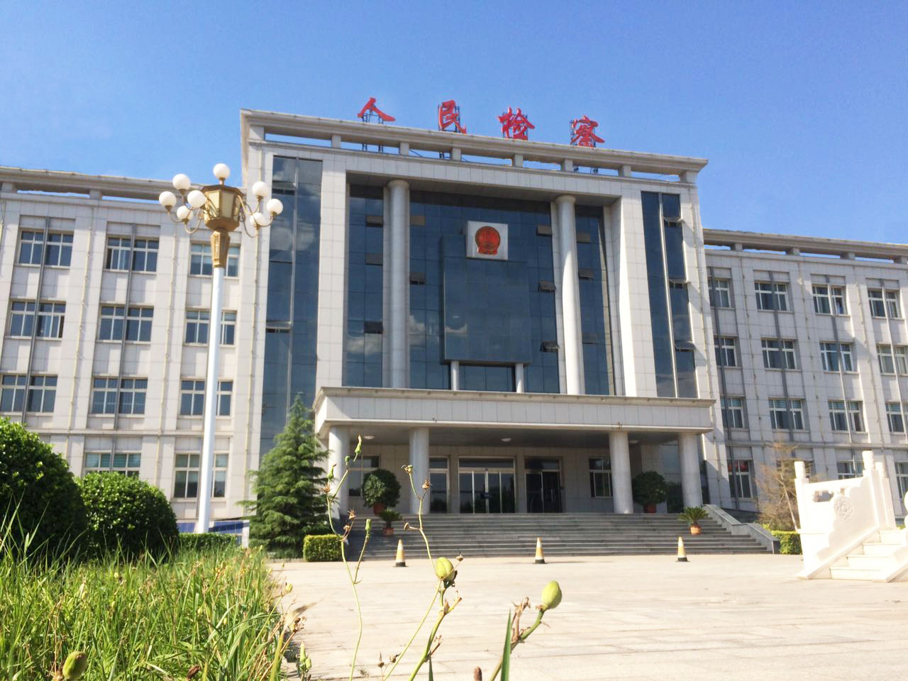 阳光下的南皮县人民检察院